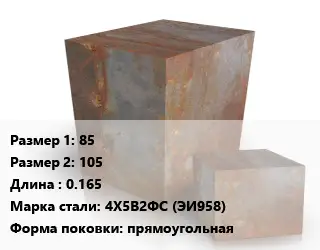 Поковка квадратная 85х105 L=0.165 Сталь: 4Х5В2ФС (ЭИ958) прямоугольная